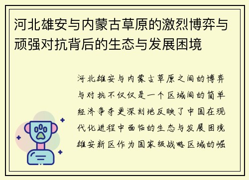 河北雄安与内蒙古草原的激烈博弈与顽强对抗背后的生态与发展困境