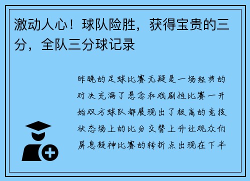 激动人心！球队险胜，获得宝贵的三分，全队三分球记录