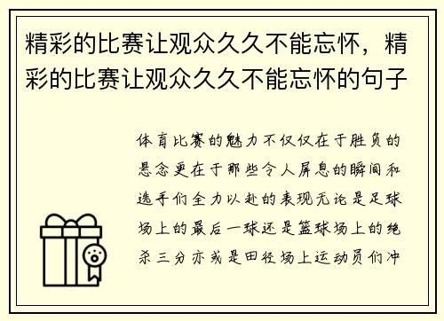 精彩的比赛让观众久久不能忘怀，精彩的比赛让观众久久不能忘怀的句子
