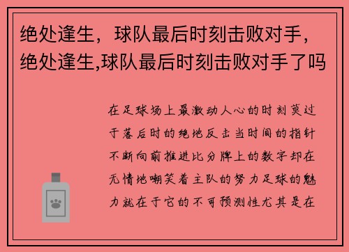 绝处逢生，球队最后时刻击败对手，绝处逢生,球队最后时刻击败对手了吗