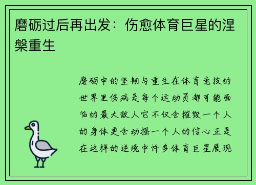 磨砺过后再出发：伤愈体育巨星的涅槃重生