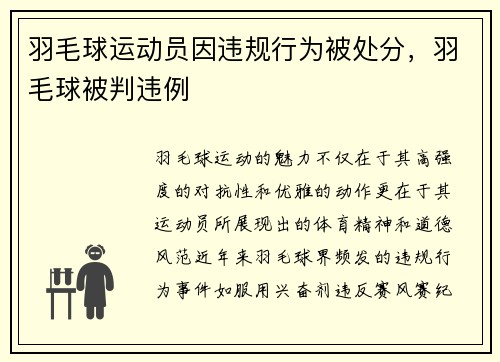 羽毛球运动员因违规行为被处分，羽毛球被判违例