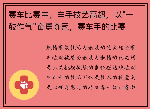 赛车比赛中，车手技艺高超，以“一鼓作气”奋勇夺冠，赛车手的比赛