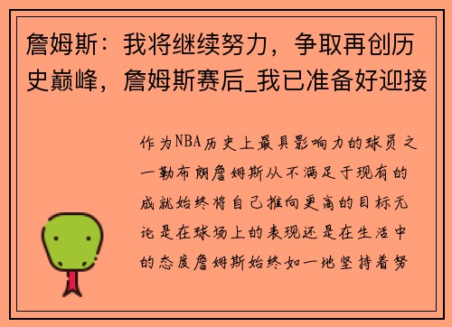 詹姆斯：我将继续努力，争取再创历史巅峰，詹姆斯赛后_我已准备好迎接挑战了