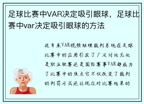 足球比赛中VAR决定吸引眼球，足球比赛中var决定吸引眼球的方法