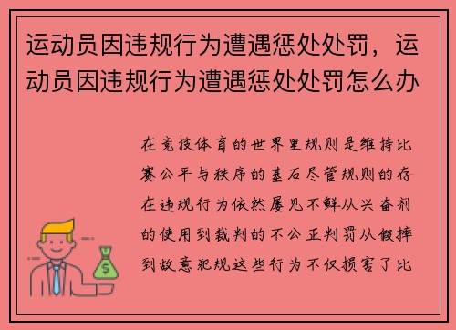 运动员因违规行为遭遇惩处处罚，运动员因违规行为遭遇惩处处罚怎么办