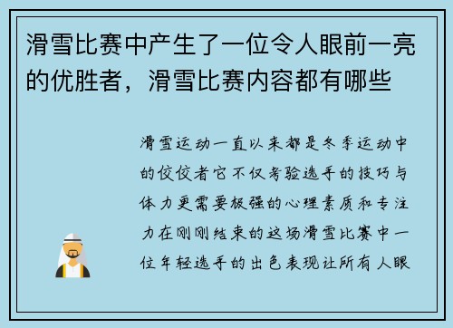 滑雪比赛中产生了一位令人眼前一亮的优胜者，滑雪比赛内容都有哪些