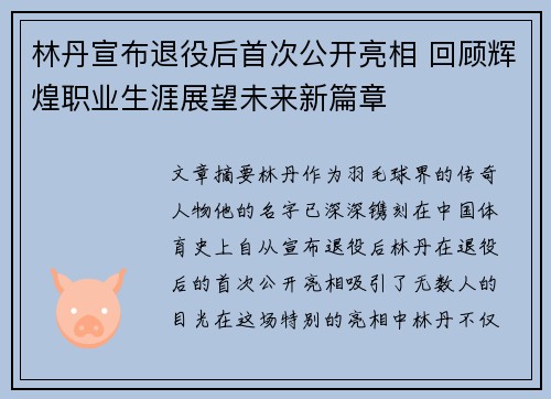林丹宣布退役后首次公开亮相 回顾辉煌职业生涯展望未来新篇章