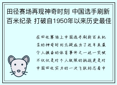 田径赛场再现神奇时刻 中国选手刷新百米纪录 打破自1950年以来历史最佳成绩