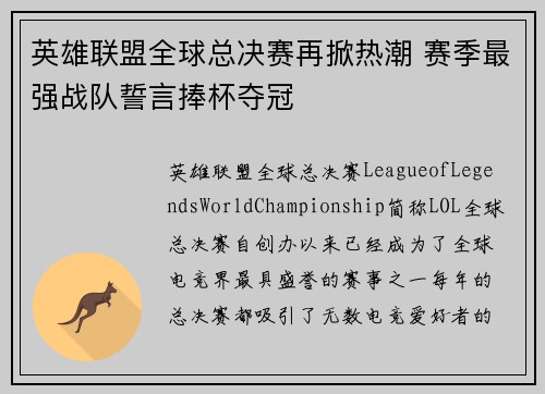 英雄联盟全球总决赛再掀热潮 赛季最强战队誓言捧杯夺冠
