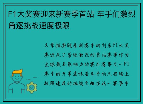 F1大奖赛迎来新赛季首站 车手们激烈角逐挑战速度极限