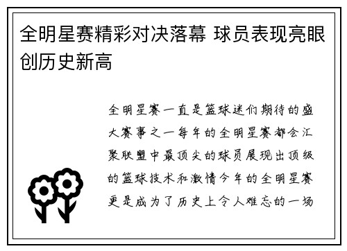 全明星赛精彩对决落幕 球员表现亮眼创历史新高
