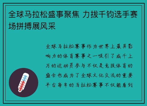 全球马拉松盛事聚焦 力拔千钧选手赛场拼搏展风采