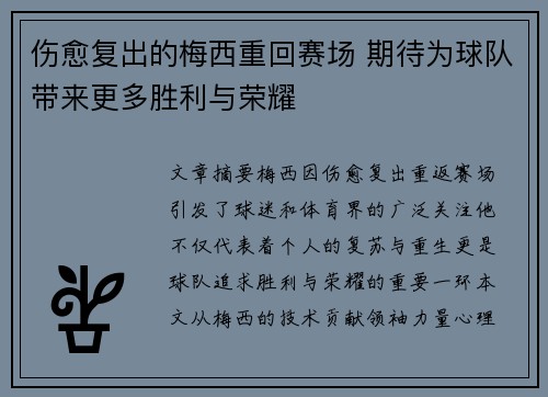 伤愈复出的梅西重回赛场 期待为球队带来更多胜利与荣耀