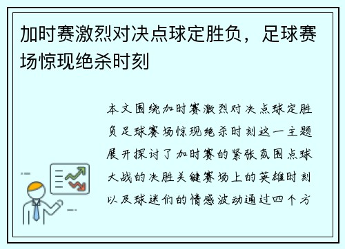 加时赛激烈对决点球定胜负，足球赛场惊现绝杀时刻