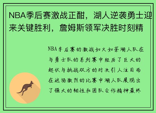 NBA季后赛激战正酣，湖人逆袭勇士迎来关键胜利，詹姆斯领军决胜时刻精彩表现