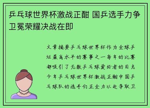 乒乓球世界杯激战正酣 国乒选手力争卫冕荣耀决战在即