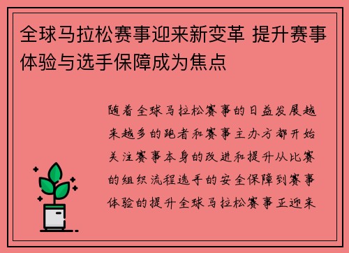 全球马拉松赛事迎来新变革 提升赛事体验与选手保障成为焦点