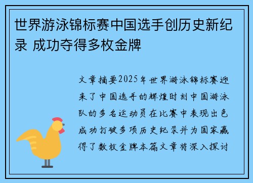 世界游泳锦标赛中国选手创历史新纪录 成功夺得多枚金牌