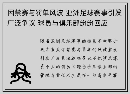 因禁赛与罚单风波 亚洲足球赛事引发广泛争议 球员与俱乐部纷纷回应