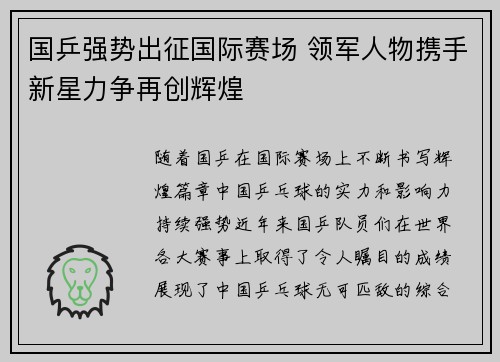 国乒强势出征国际赛场 领军人物携手新星力争再创辉煌