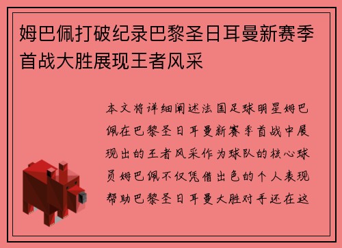 姆巴佩打破纪录巴黎圣日耳曼新赛季首战大胜展现王者风采