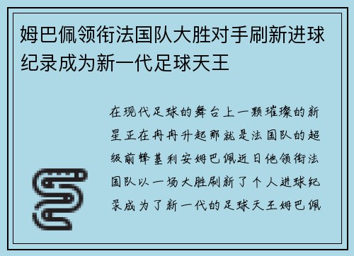 姆巴佩领衔法国队大胜对手刷新进球纪录成为新一代足球天王