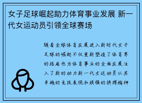 女子足球崛起助力体育事业发展 新一代女运动员引领全球赛场