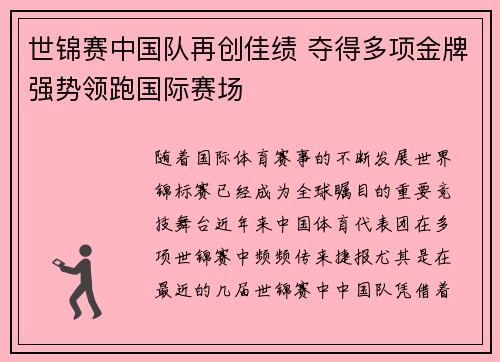 世锦赛中国队再创佳绩 夺得多项金牌强势领跑国际赛场