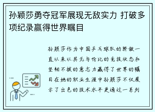 孙颖莎勇夺冠军展现无敌实力 打破多项纪录赢得世界瞩目