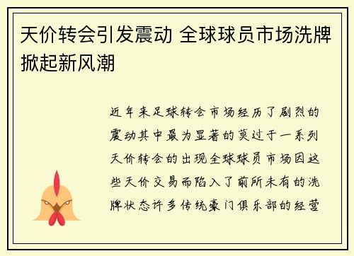 天价转会引发震动 全球球员市场洗牌掀起新风潮