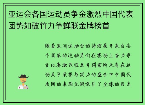 亚运会各国运动员争金激烈中国代表团势如破竹力争蝉联金牌榜首
