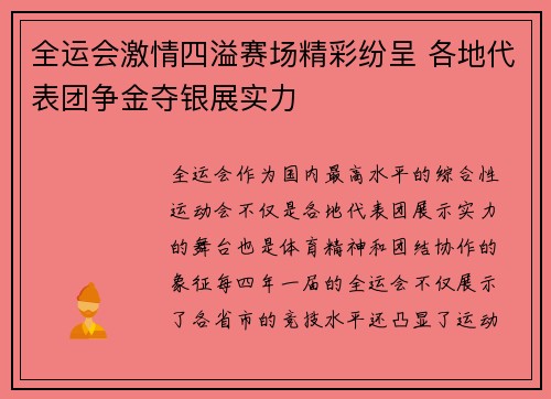 全运会激情四溢赛场精彩纷呈 各地代表团争金夺银展实力