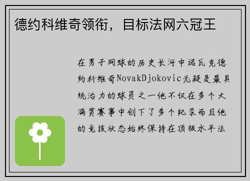 德约科维奇领衔，目标法网六冠王