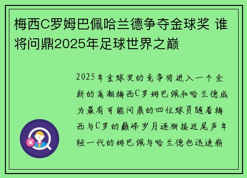 梅西C罗姆巴佩哈兰德争夺金球奖 谁将问鼎2025年足球世界之巅