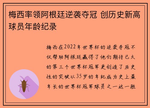 梅西率领阿根廷逆袭夺冠 创历史新高球员年龄纪录