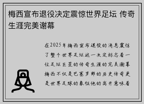 梅西宣布退役决定震惊世界足坛 传奇生涯完美谢幕