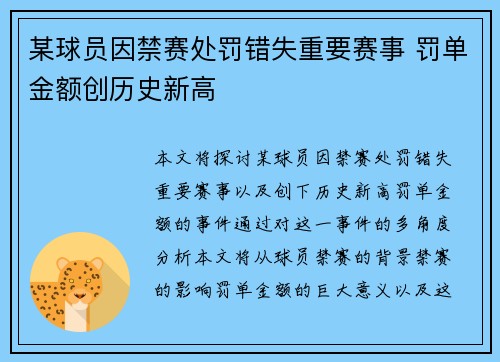 某球员因禁赛处罚错失重要赛事 罚单金额创历史新高