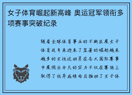女子体育崛起新高峰 奥运冠军领衔多项赛事突破纪录