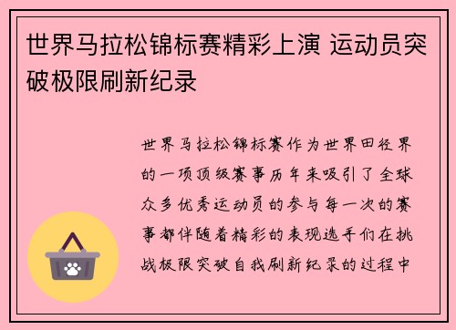 世界马拉松锦标赛精彩上演 运动员突破极限刷新纪录