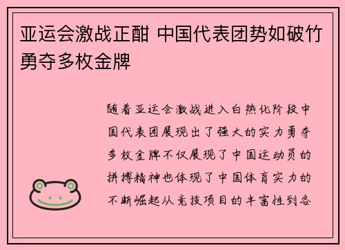 亚运会激战正酣 中国代表团势如破竹勇夺多枚金牌