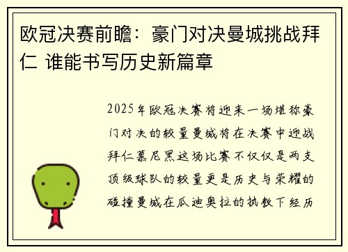 欧冠决赛前瞻：豪门对决曼城挑战拜仁 谁能书写历史新篇章