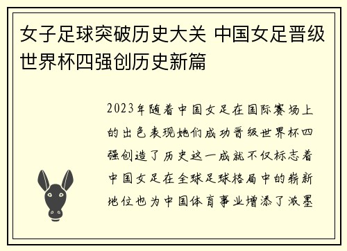女子足球突破历史大关 中国女足晋级世界杯四强创历史新篇