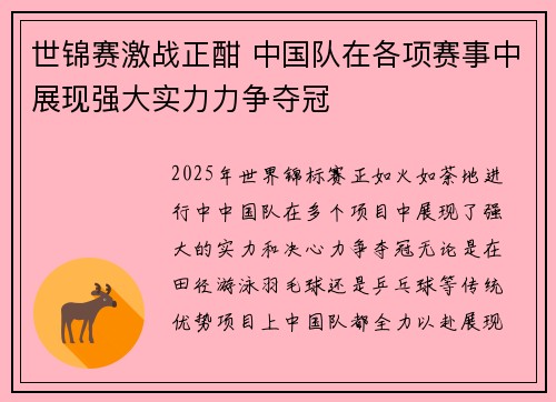 世锦赛激战正酣 中国队在各项赛事中展现强大实力力争夺冠