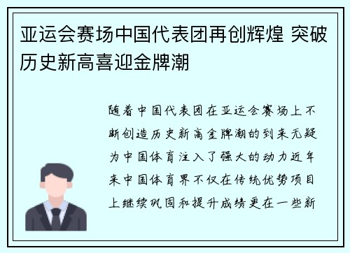 亚运会赛场中国代表团再创辉煌 突破历史新高喜迎金牌潮