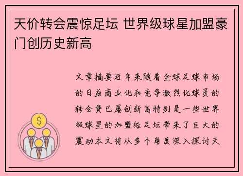 天价转会震惊足坛 世界级球星加盟豪门创历史新高