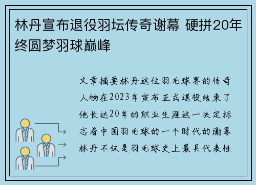林丹宣布退役羽坛传奇谢幕 硬拼20年终圆梦羽球巅峰