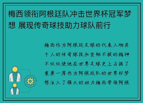 梅西领衔阿根廷队冲击世界杯冠军梦想 展现传奇球技助力球队前行