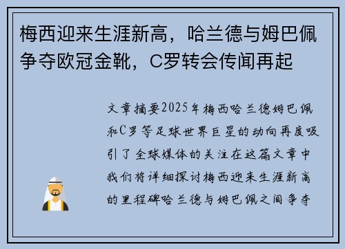 梅西迎来生涯新高，哈兰德与姆巴佩争夺欧冠金靴，C罗转会传闻再起