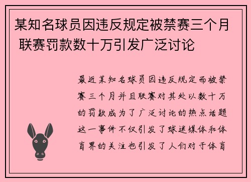 某知名球员因违反规定被禁赛三个月 联赛罚款数十万引发广泛讨论